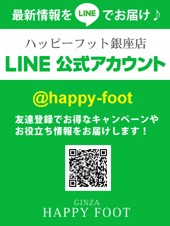 ハッピーフット銀座店LINE公式アカウント